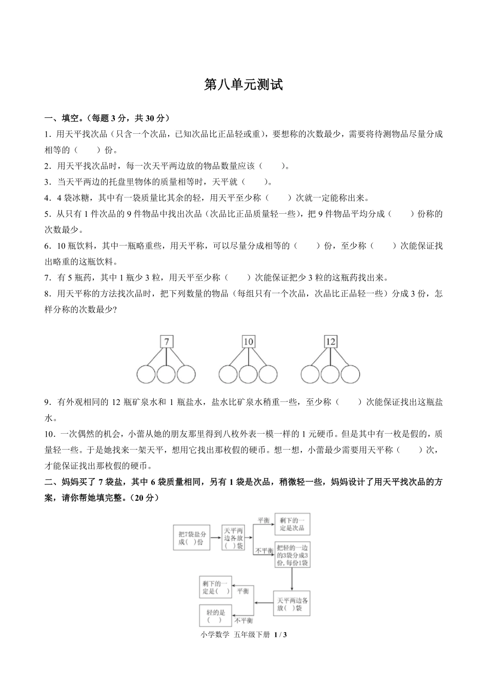 人教版小学数学五年级下册第八单元测试02含答案解析.pdf_第1页
