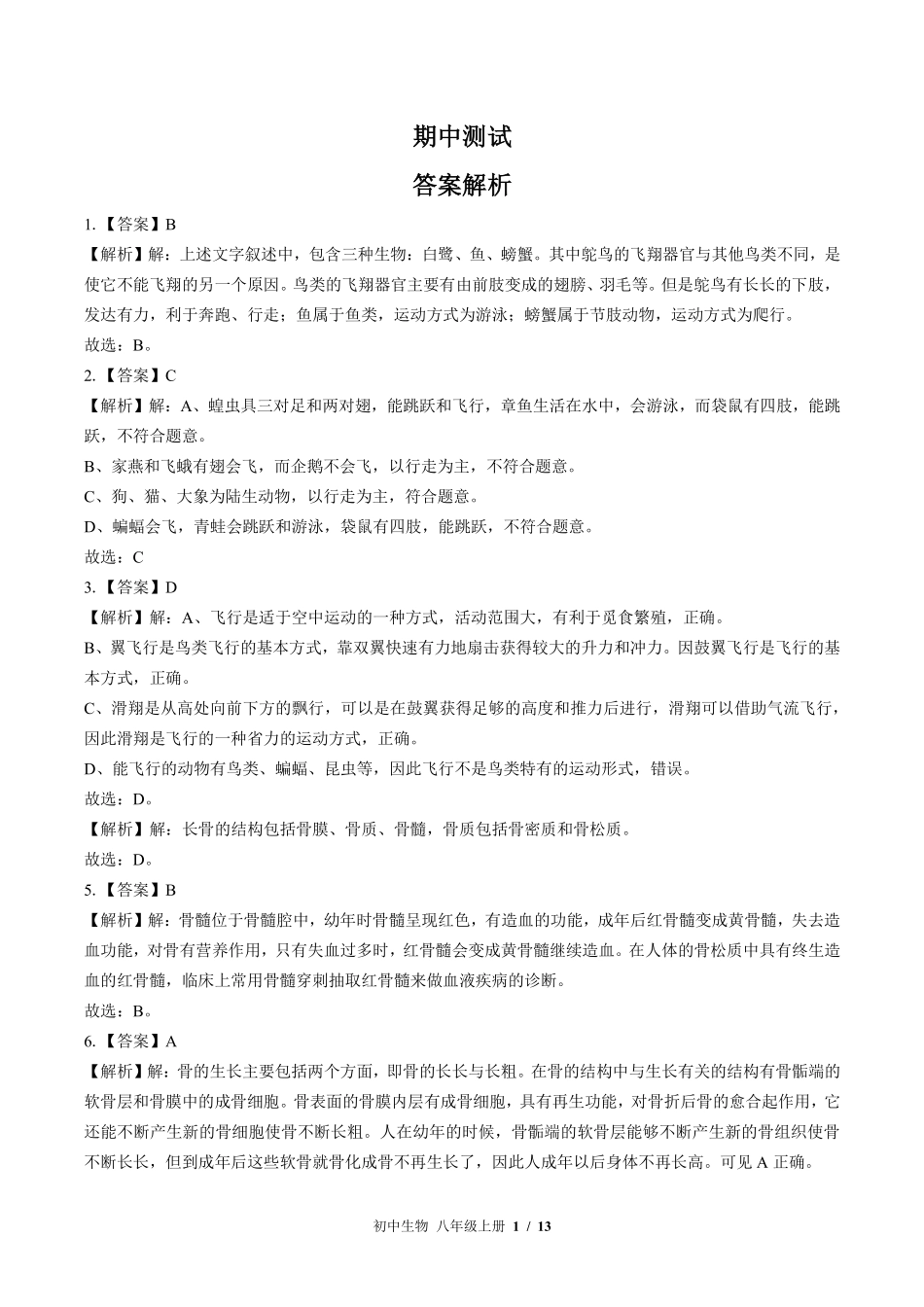 884-北师大版-初中生物八年级上册期中测试试卷含答案在前.pdf_第1页