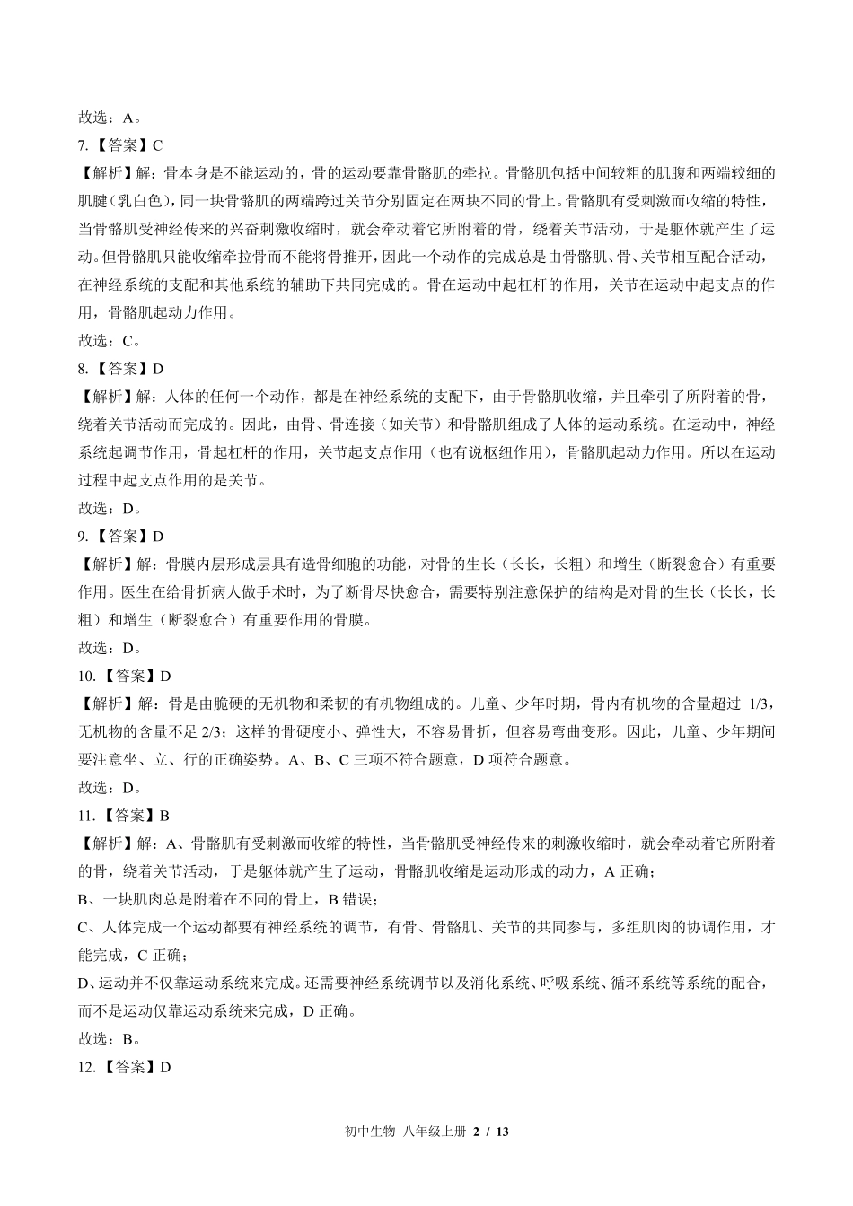 884-北师大版-初中生物八年级上册期中测试试卷含答案在前.pdf_第2页