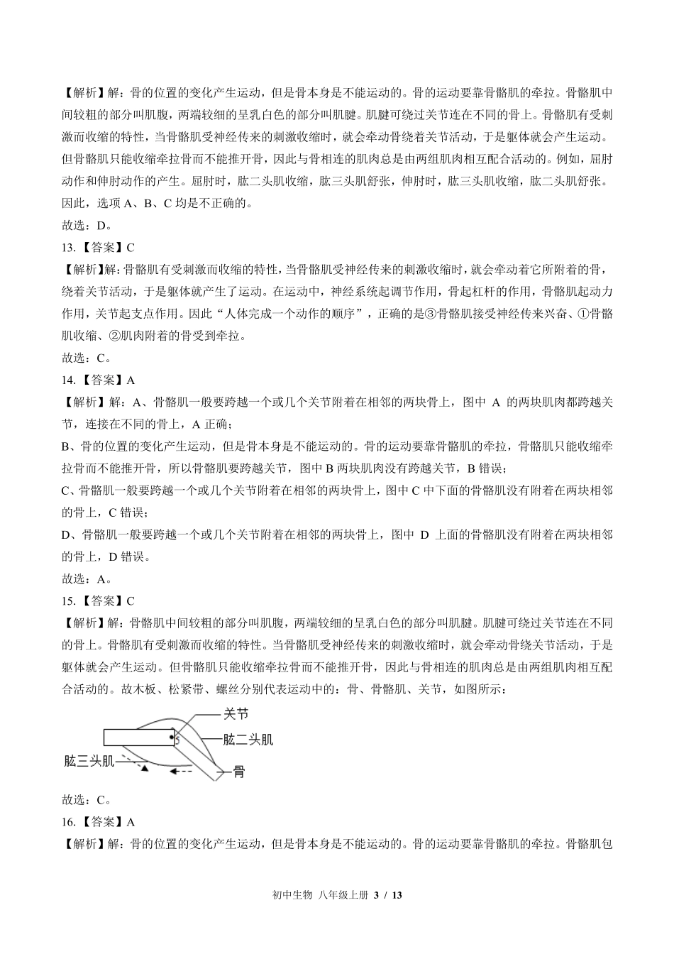 884-北师大版-初中生物八年级上册期中测试试卷含答案在前.pdf_第3页