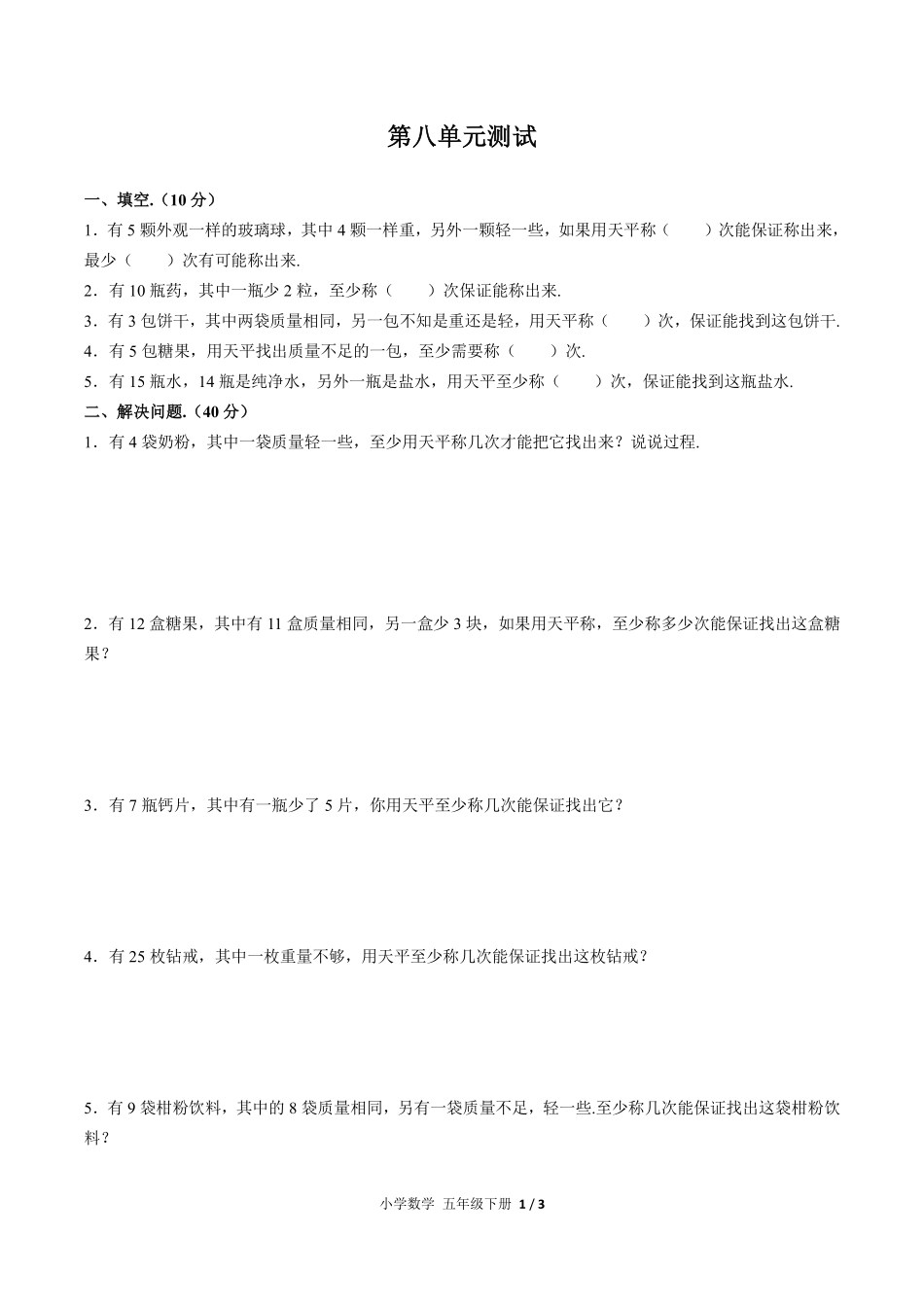 人教版小学数学五年级下册第八单元测试01含答案解析.pdf_第1页