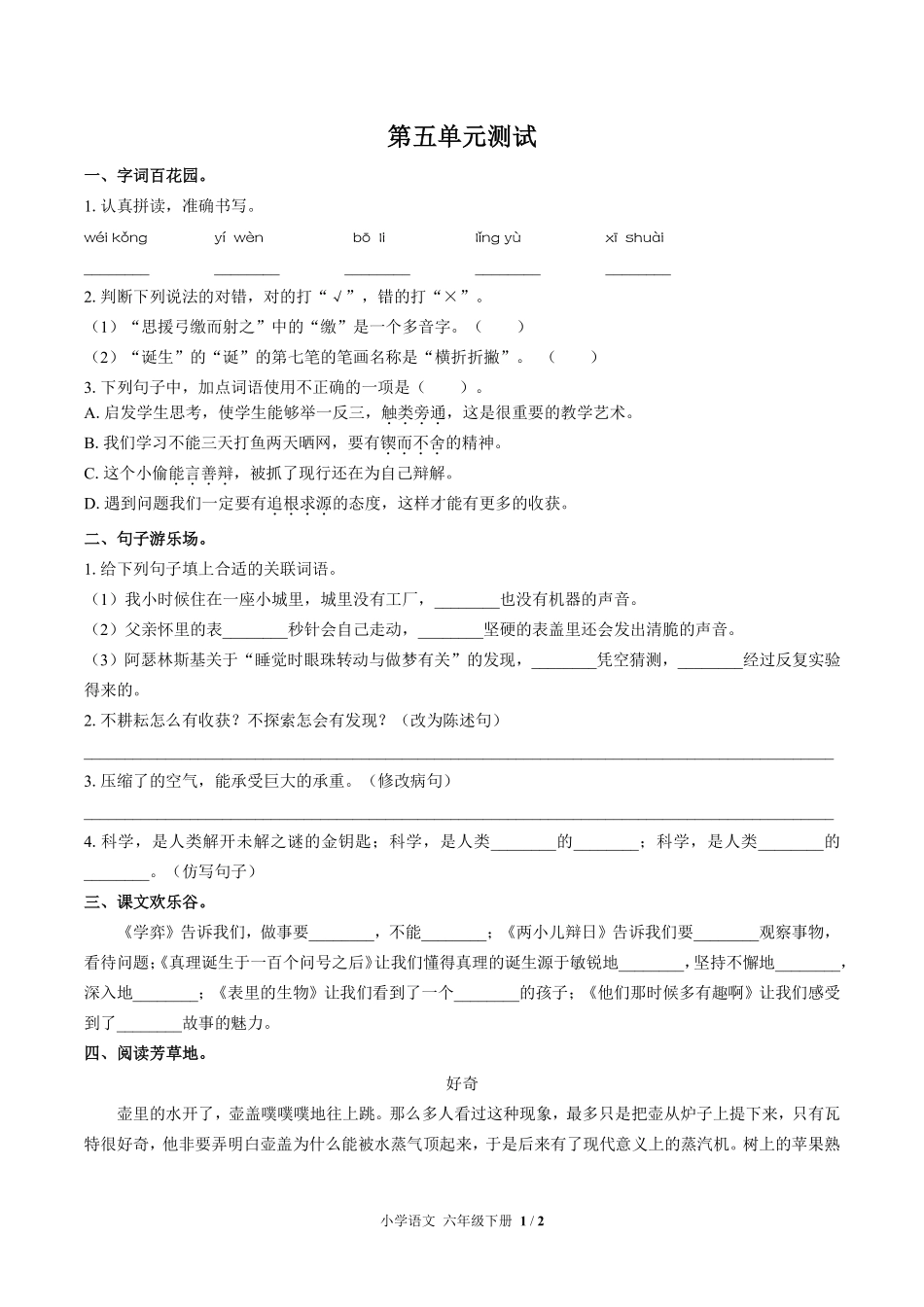 人教版部编版小学语文六年级下册第五单元测试试卷含答案01.pdf_第1页