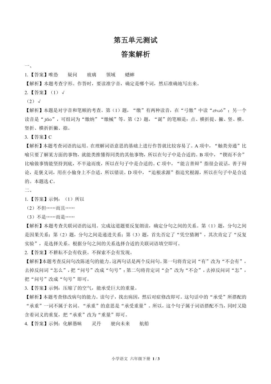 人教版部编版小学语文六年级下册第五单元测试试卷含答案01.pdf_第3页