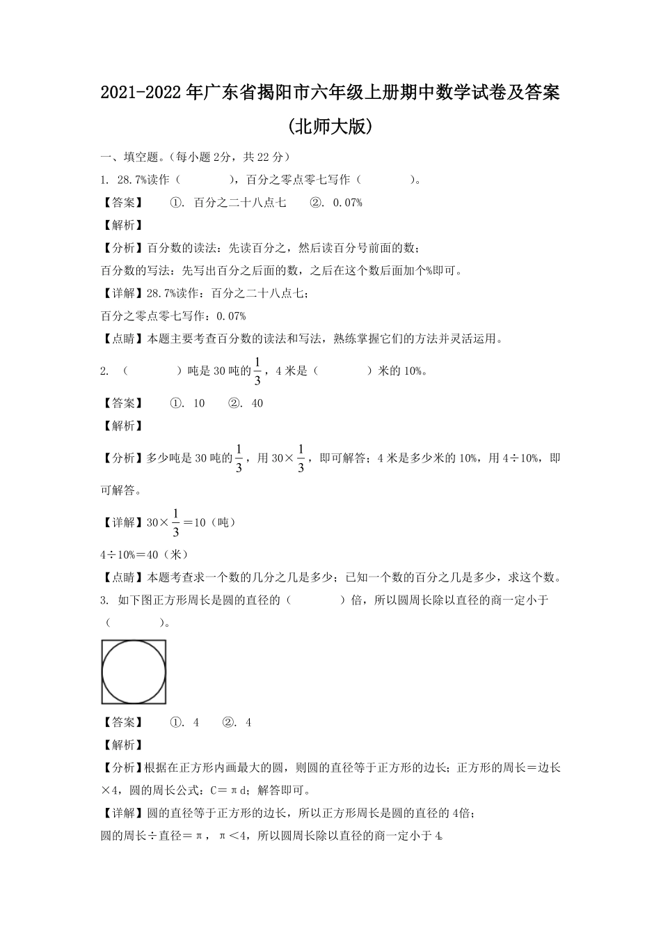 广东省揭阳市六年级上册期中数学试卷及答案北师大版.pdf_第1页