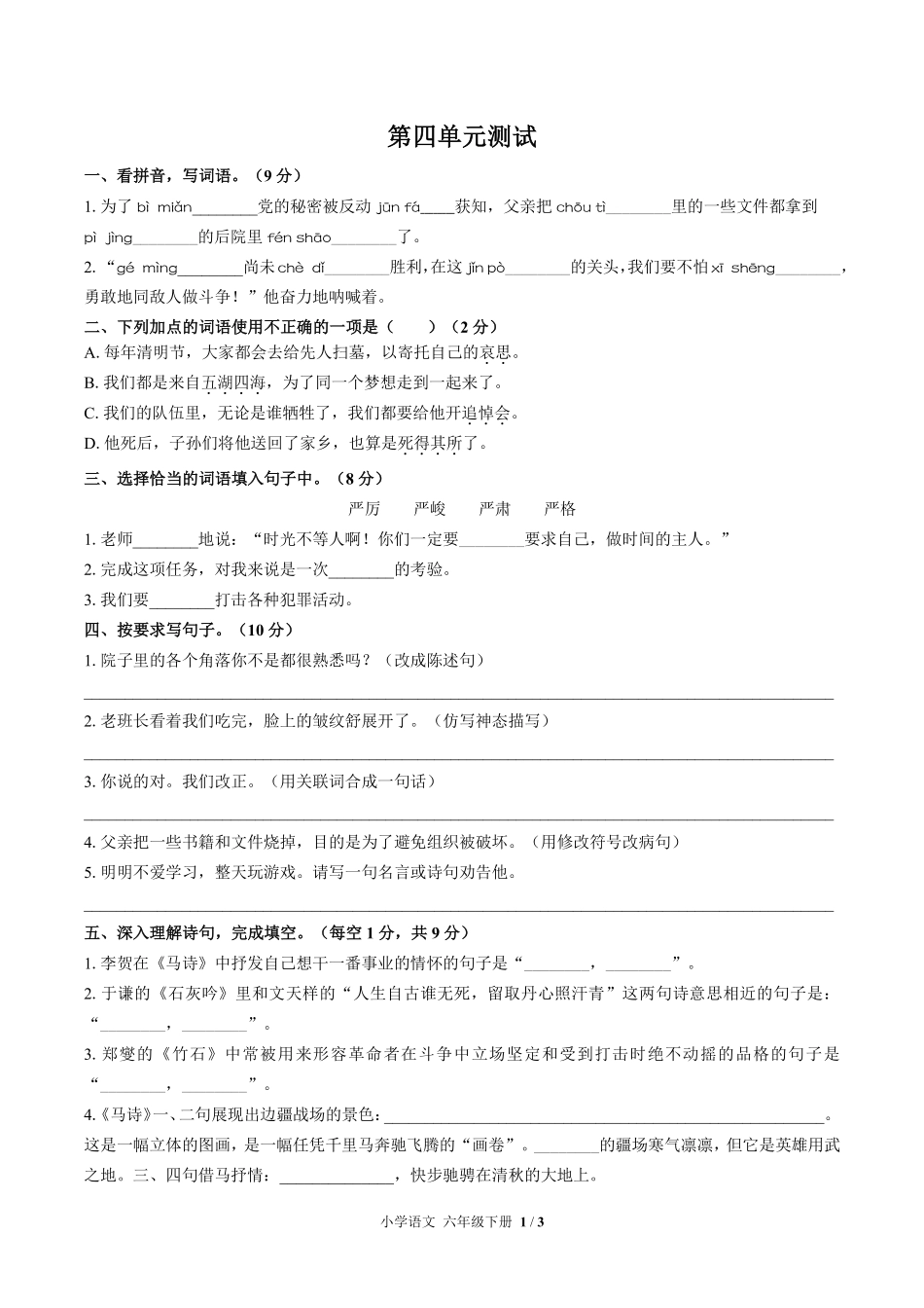 人教版部编版小学语文六年级下册第四单元测试试卷含答案03.pdf_第1页