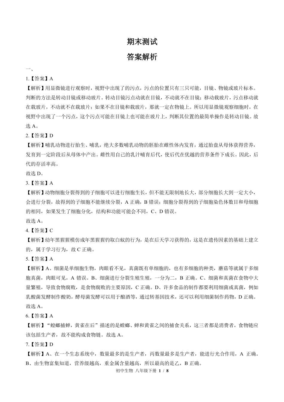 883-北师大版-初中生物八年级下册期末测试试卷含答案在前.pdf_第1页