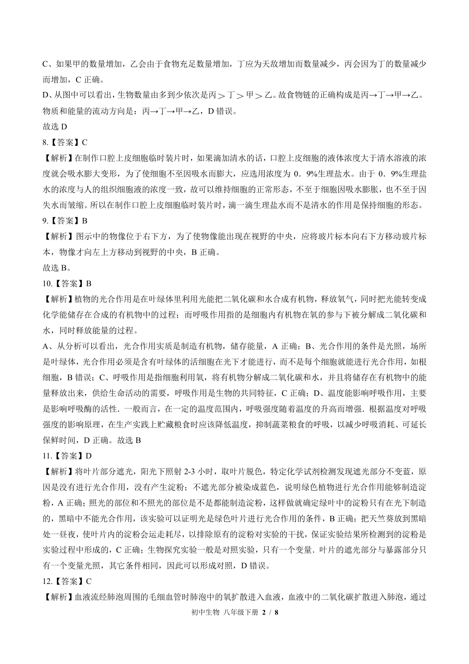 883-北师大版-初中生物八年级下册期末测试试卷含答案在前.pdf_第2页