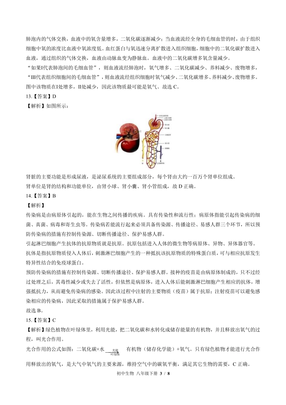 883-北师大版-初中生物八年级下册期末测试试卷含答案在前.pdf_第3页
