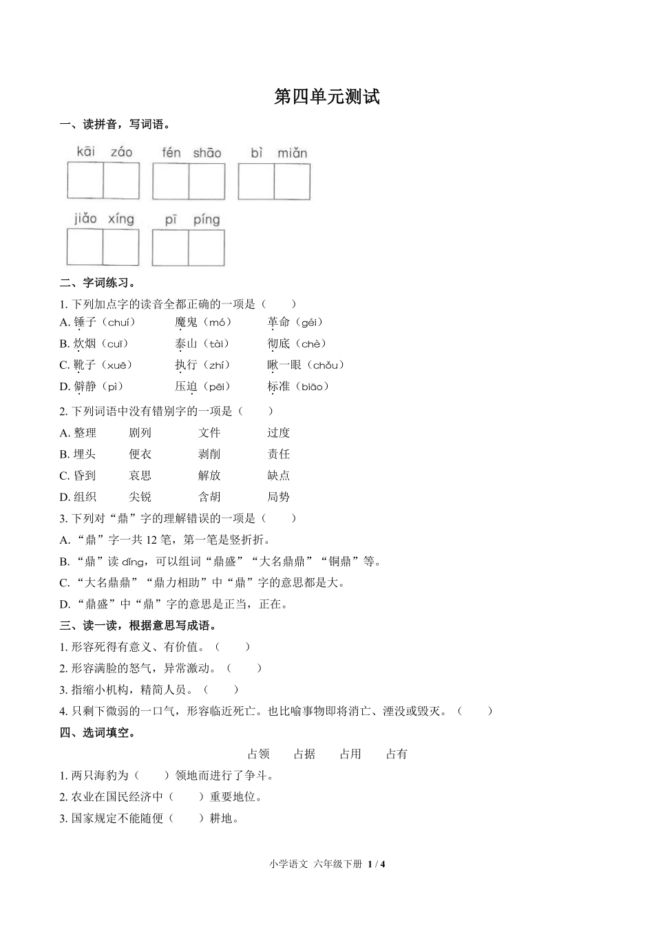 人教版部编版小学语文六年级下册第四单元测试试卷含答案02.pdf_第1页