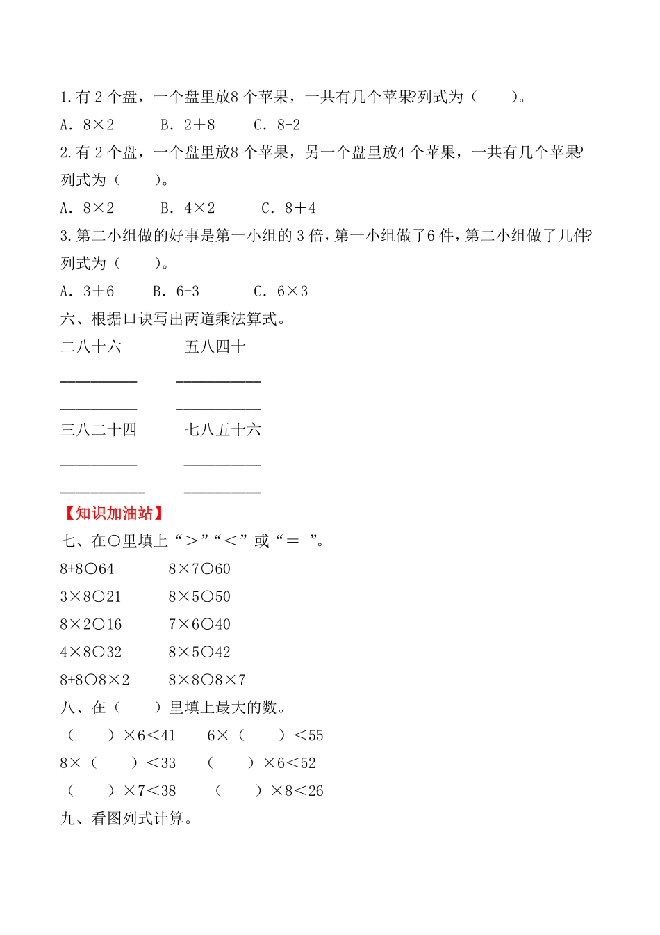【课时练】二年级上册数学一课一练-六表内乘法二28的乘法口诀人教版，含答案.pdf_第2页