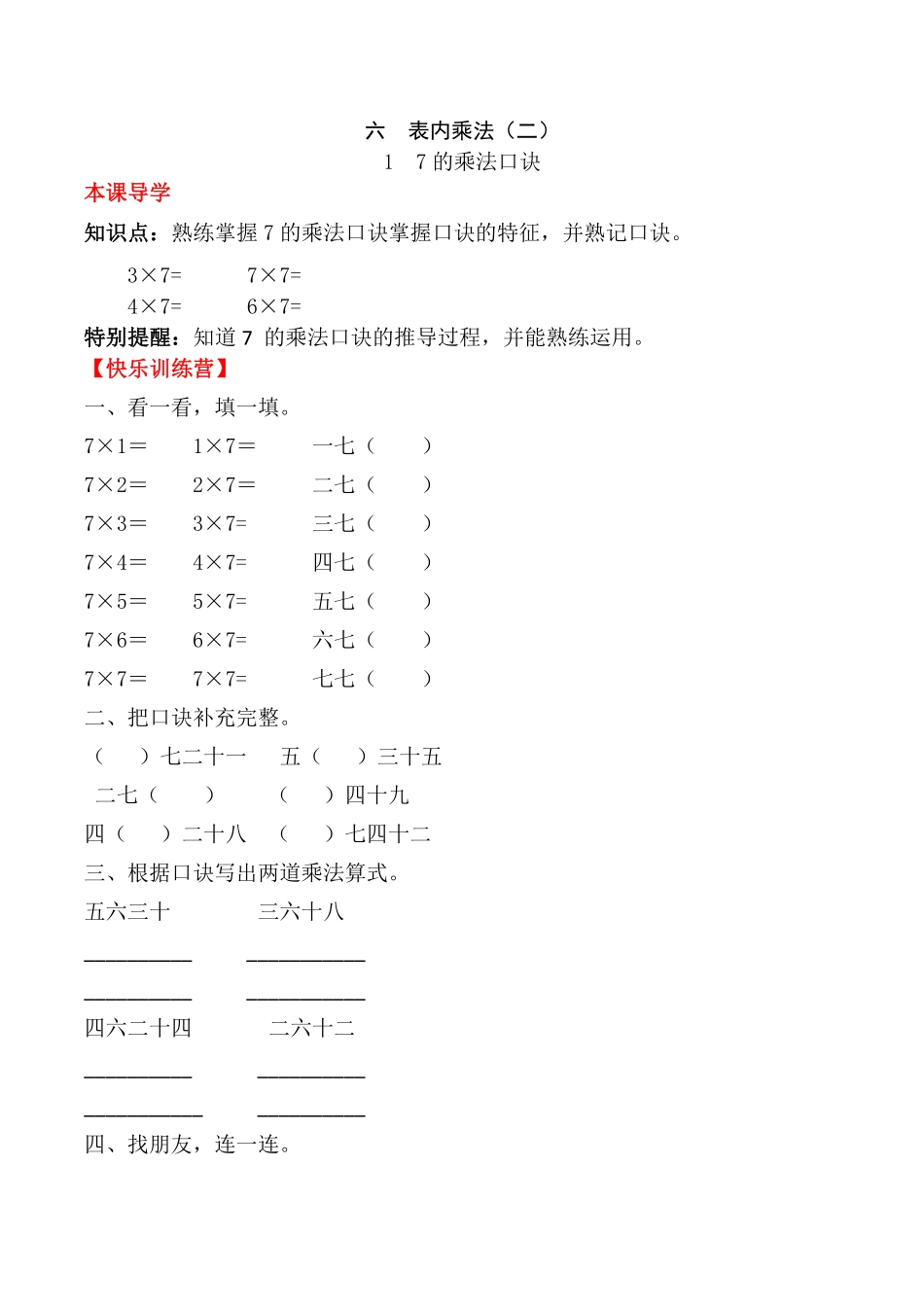 【课时练】二年级上册数学一课一练-六表内乘法二17的乘法口诀人教版，含答案.pdf_第1页