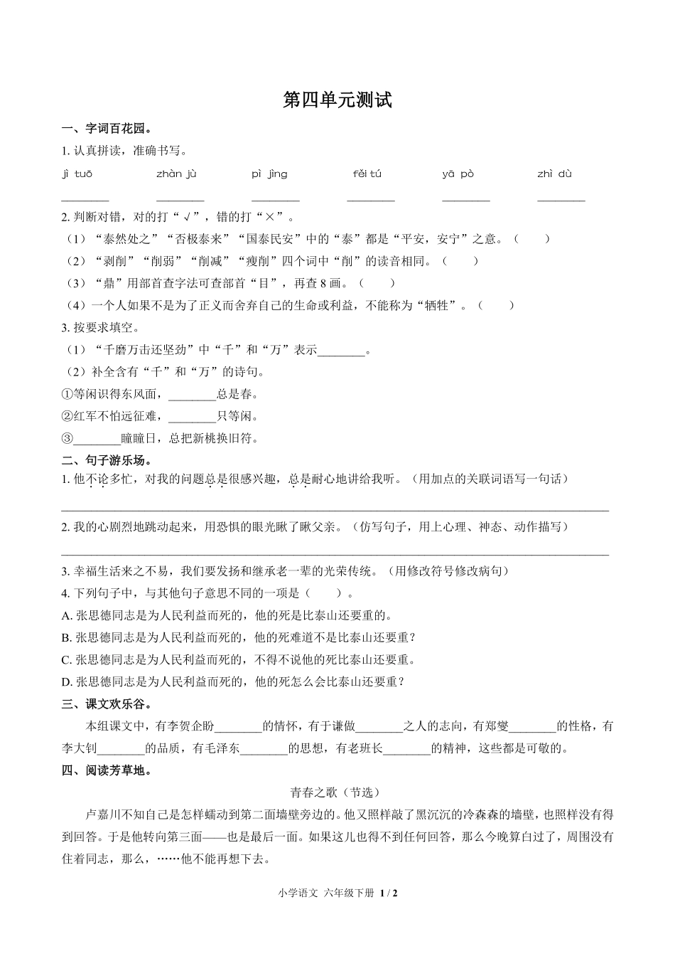 人教版部编版小学语文六年级下册第四单元测试试卷含答案01.pdf_第1页