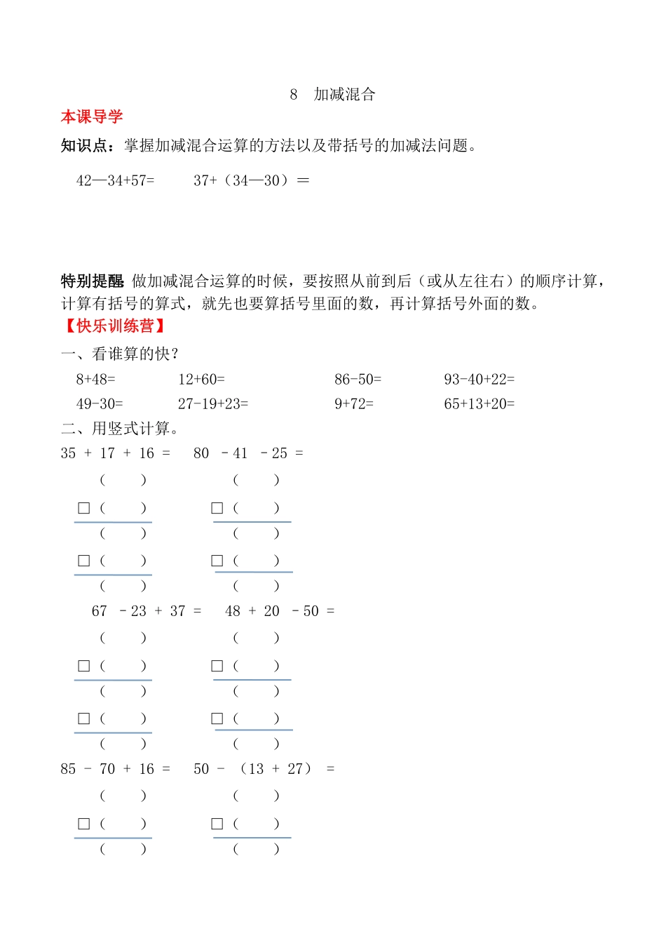 【课时练】二年级上册数学一课一练-二100以内的加法和减法二8加减混合人教版，含答案.pdf_第1页