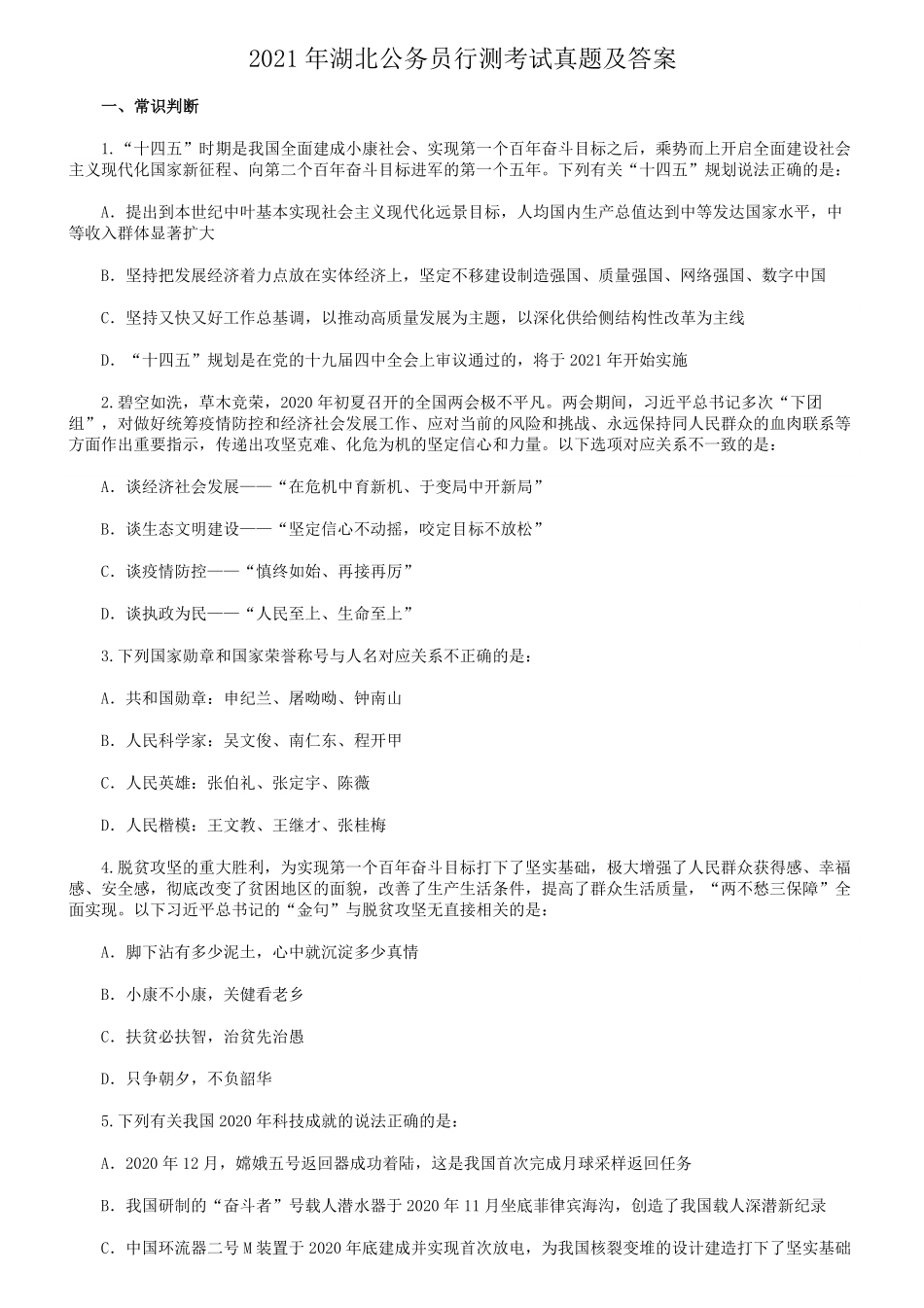 2021年湖北公务员行测考试真题及答案.pdf_第1页