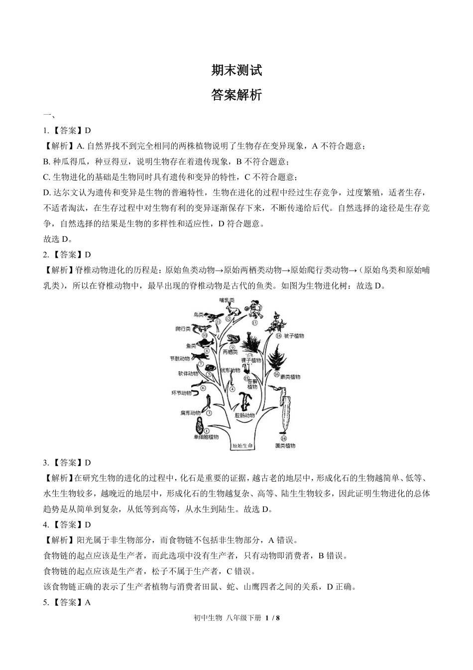882-北师大版-初中生物八年级下册期末测试试卷含答案在前.pdf_第1页