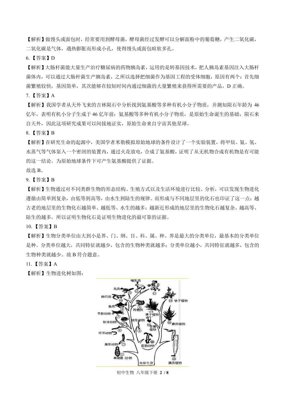 882-北师大版-初中生物八年级下册期末测试试卷含答案在前.pdf_第2页