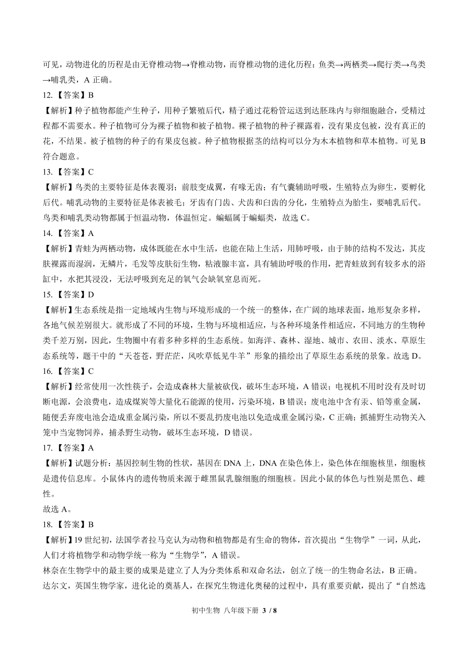 882-北师大版-初中生物八年级下册期末测试试卷含答案在前.pdf_第3页