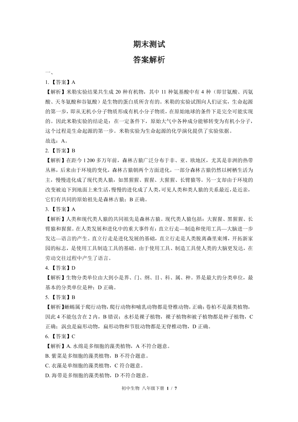 881-北师大版-初中生物八年级下册期末测试试卷含答案在前.pdf_第1页