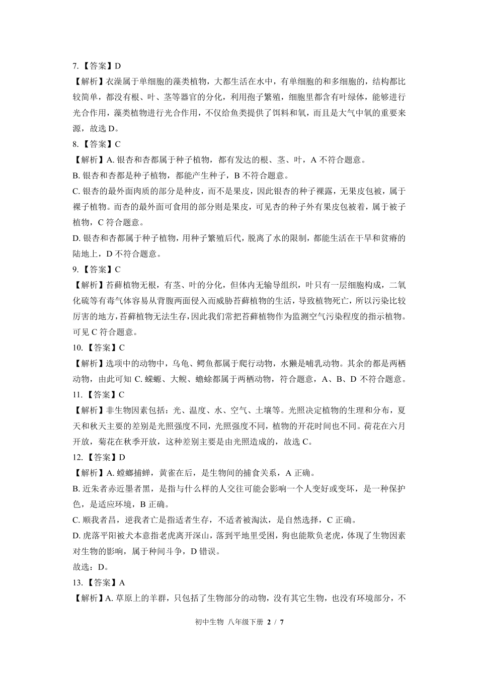 881-北师大版-初中生物八年级下册期末测试试卷含答案在前.pdf_第2页