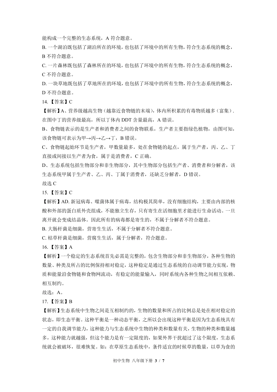881-北师大版-初中生物八年级下册期末测试试卷含答案在前.pdf_第3页