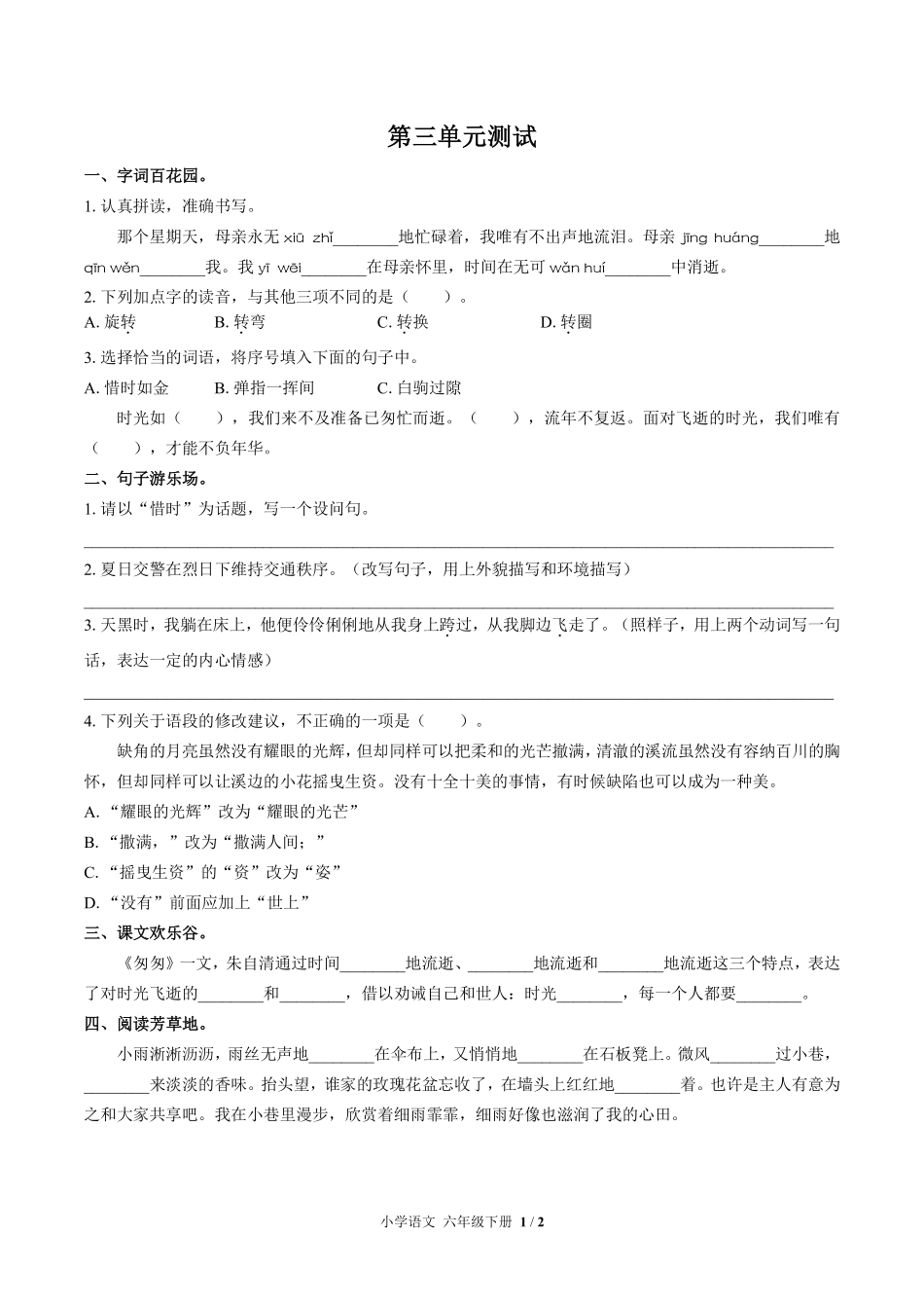 人教版部编版小学语文六年级下册第三单元测试试卷含答案01.pdf_第1页