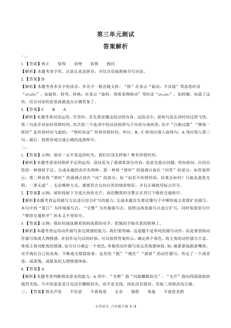 人教版部编版小学语文六年级下册第三单元测试试卷含答案01.pdf_第3页