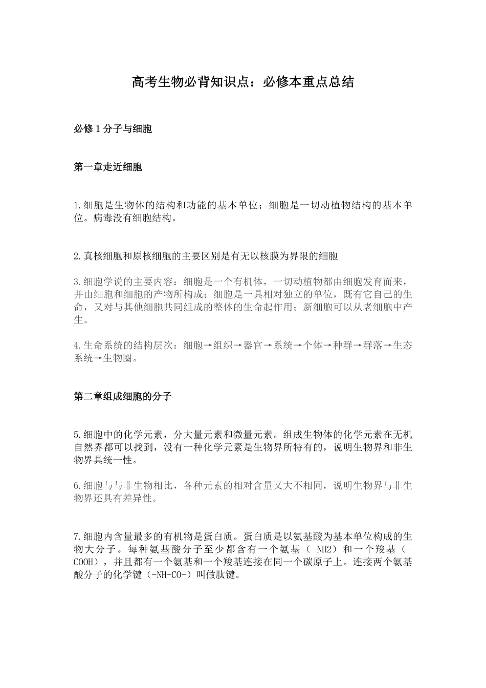 高考生物必修课本必背知识点总结.pdf_第1页