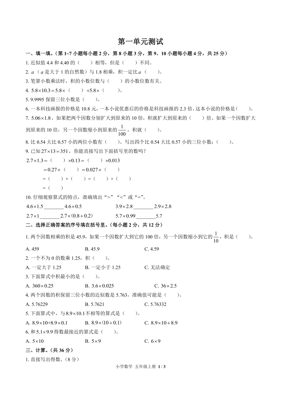 人教版小学数学五年级上册第一单元测试01含答案解析.pdf_第1页