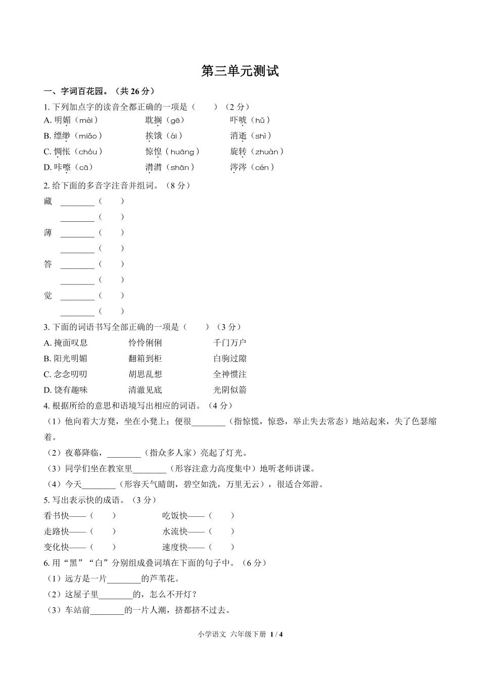 人教版部编版小学语文六年级下册第三单元测试03含答案解析.pdf_第1页