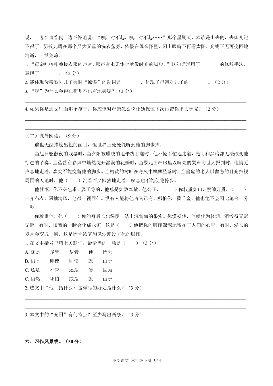 人教版部编版小学语文六年级下册第三单元测试03含答案解析.pdf_第3页