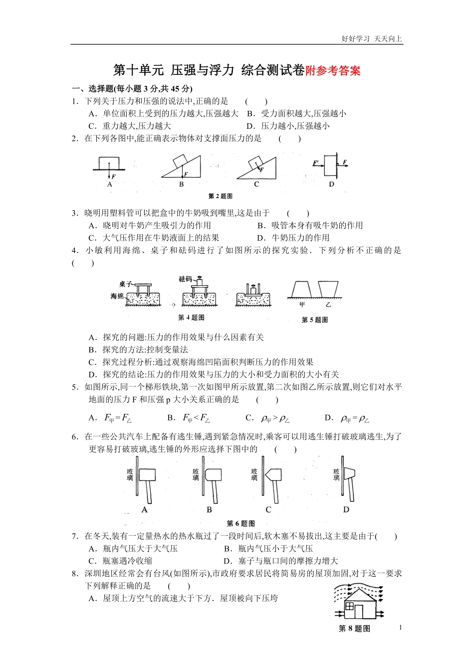 八年级下册第十单元-压强与浮力-综合测试卷A含答案.pdf_第1页