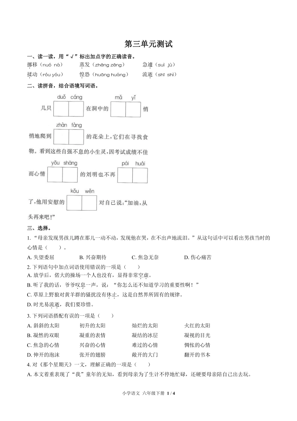 人教版部编版小学语文六年级下册第三单元测试02含答案解析.pdf_第1页