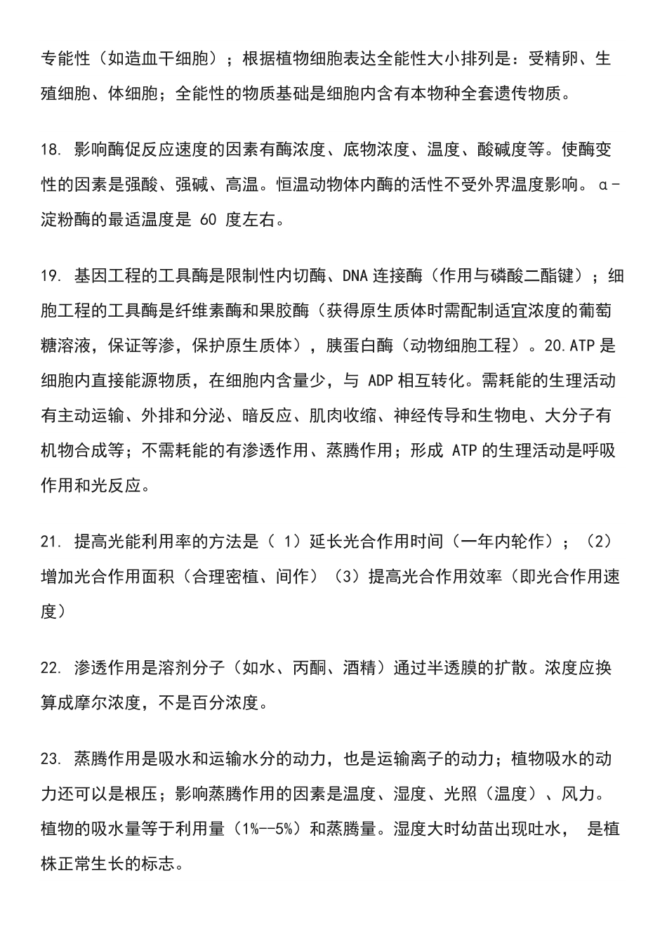 高考生物426个易错点汇总.pdf_第3页