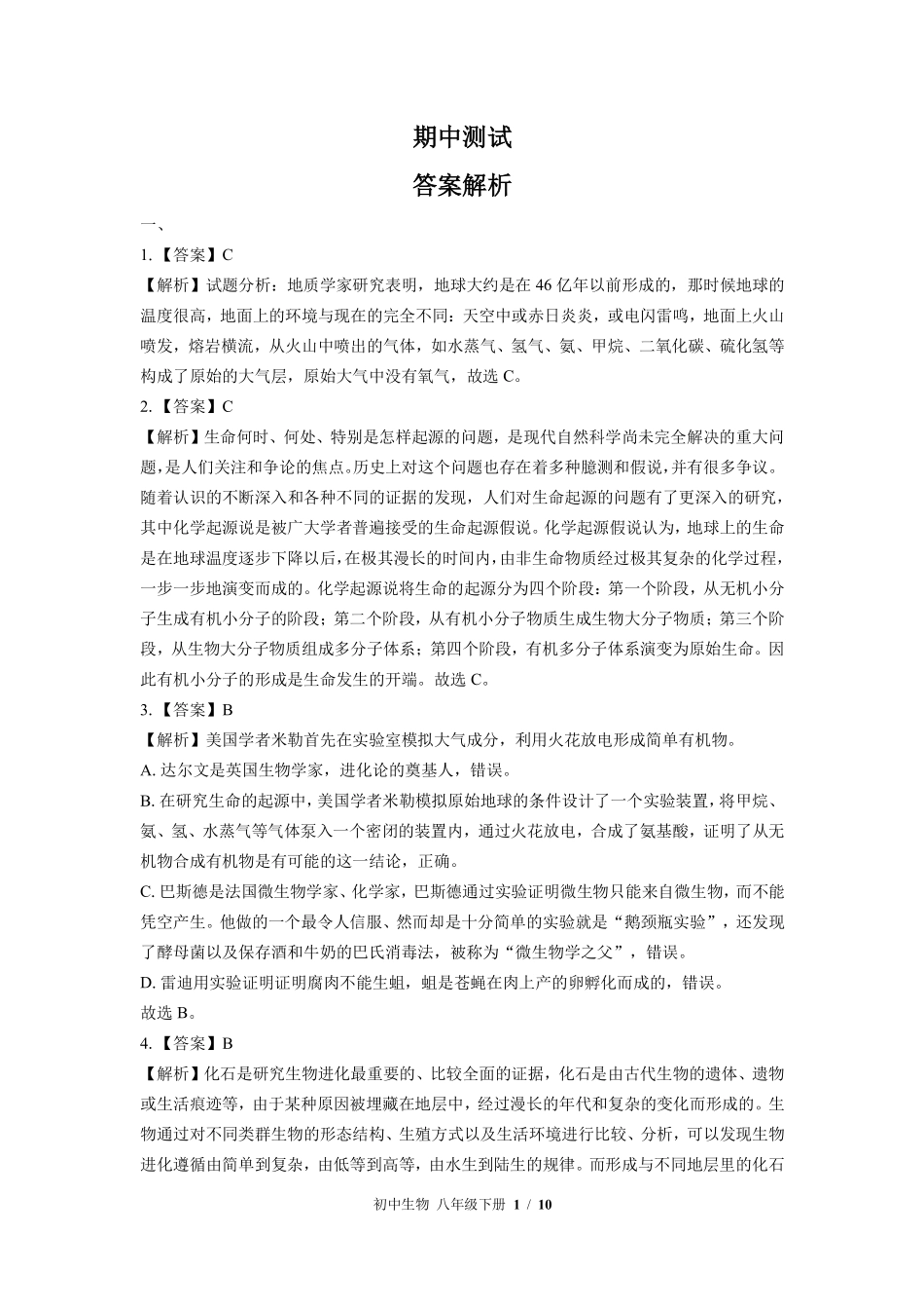 880-北师大版-初中生物八年级下册期中测试试卷含答案在前.pdf_第1页