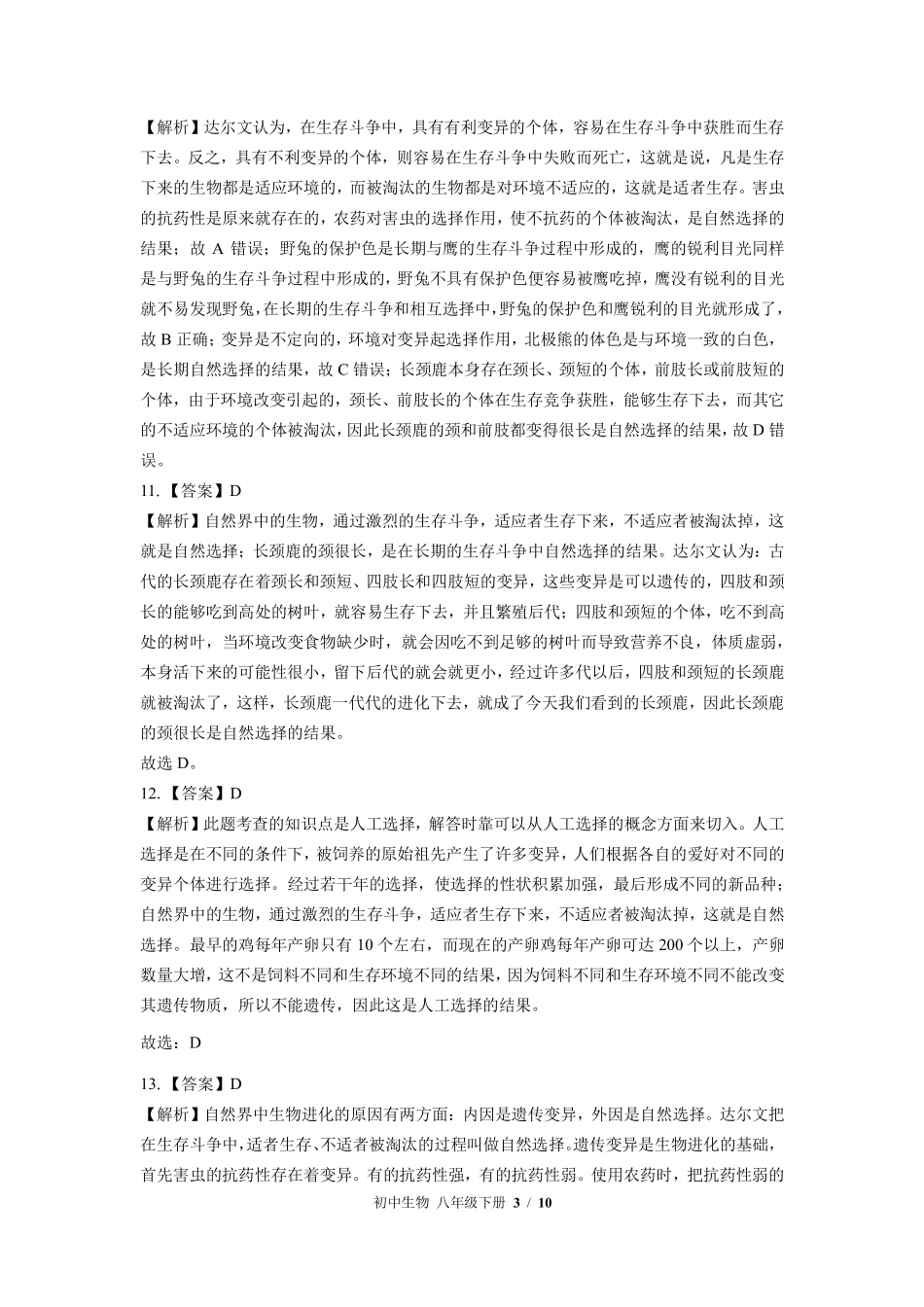 880-北师大版-初中生物八年级下册期中测试试卷含答案在前.pdf_第3页