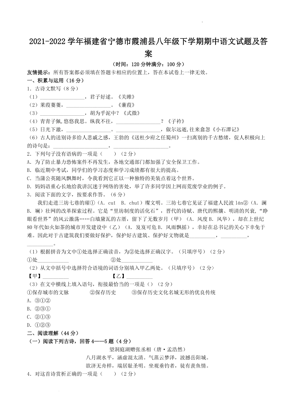 2021-2022学年福建省宁德市霞浦县八年级下学期期中语文试题及答案.pdf_第1页