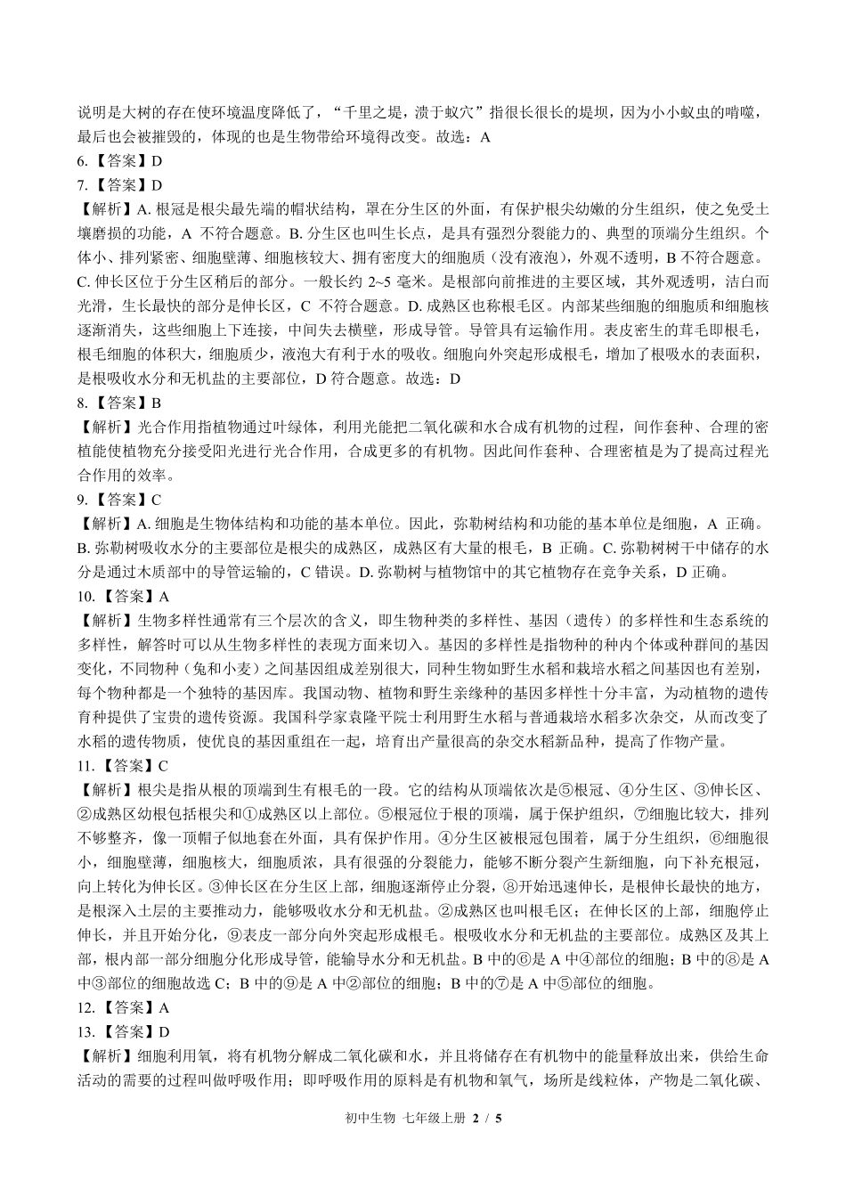 879-北师大版-初中生物七年级上册期末测试试卷含答案在前.pdf_第2页