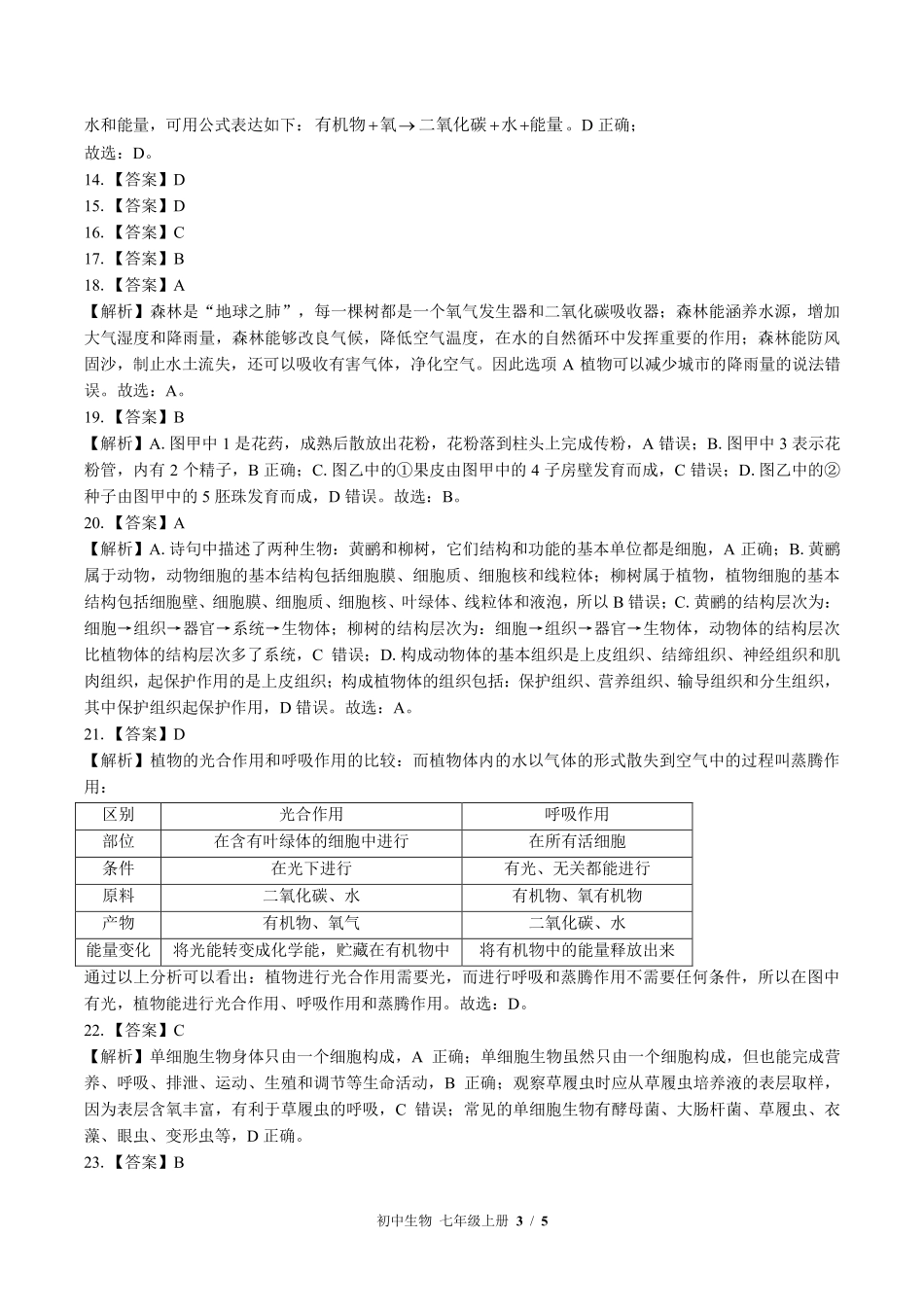 879-北师大版-初中生物七年级上册期末测试试卷含答案在前.pdf_第3页