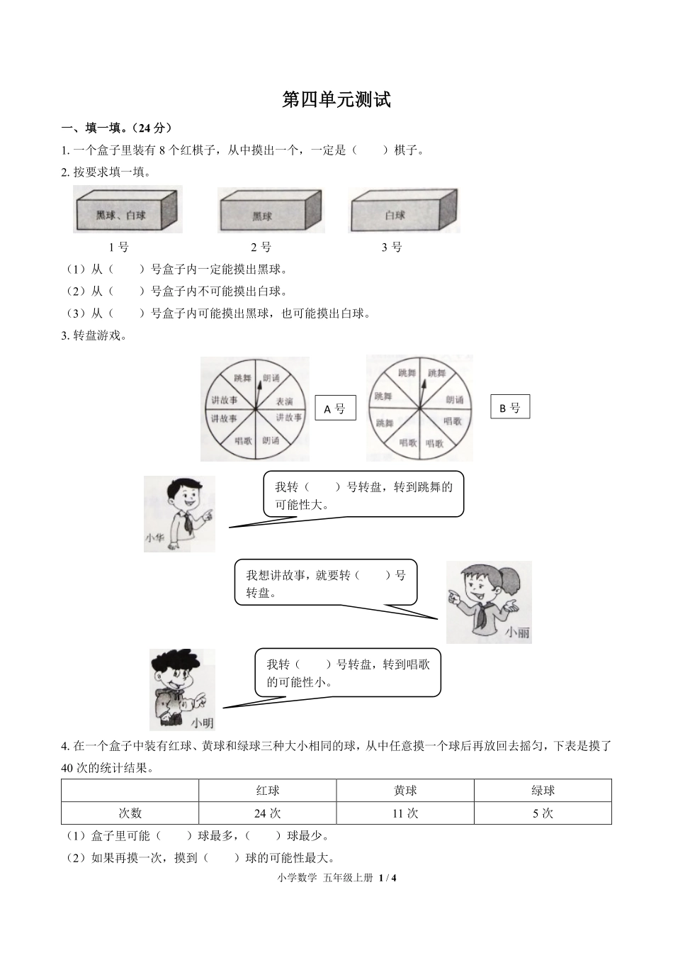 人教版小学数学五年级上册第四单元测试01含答案解析.pdf_第1页