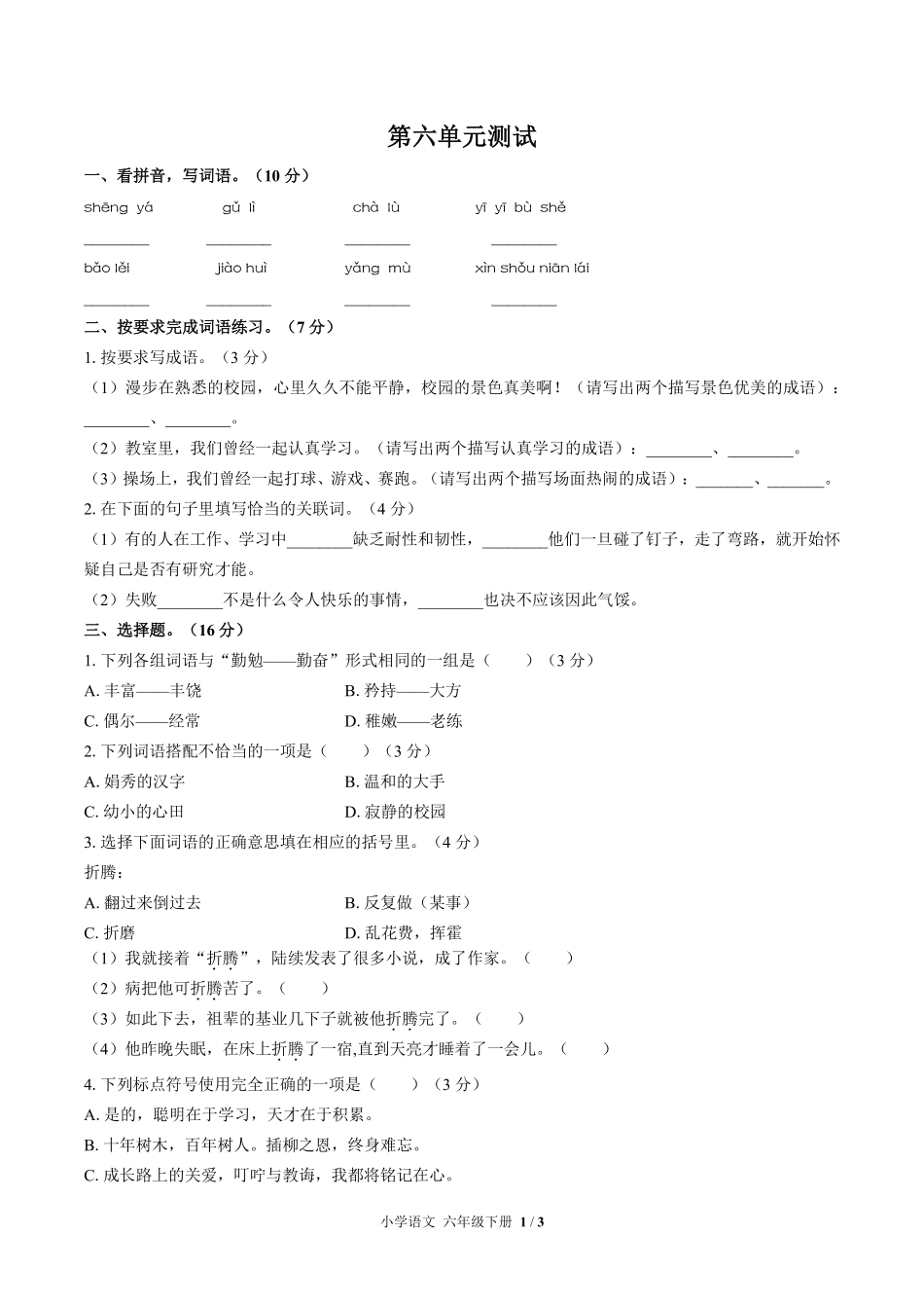 人教版部编版小学语文六年级下册第六单元测试03含答案解析.pdf_第1页