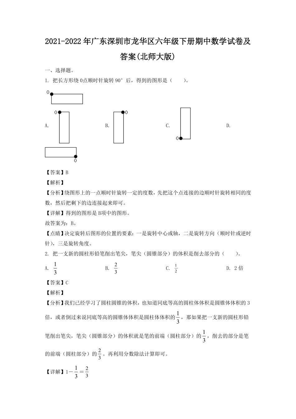 广东深圳市龙华区六年级下册期中数学试卷及答案北师大版.pdf_第1页