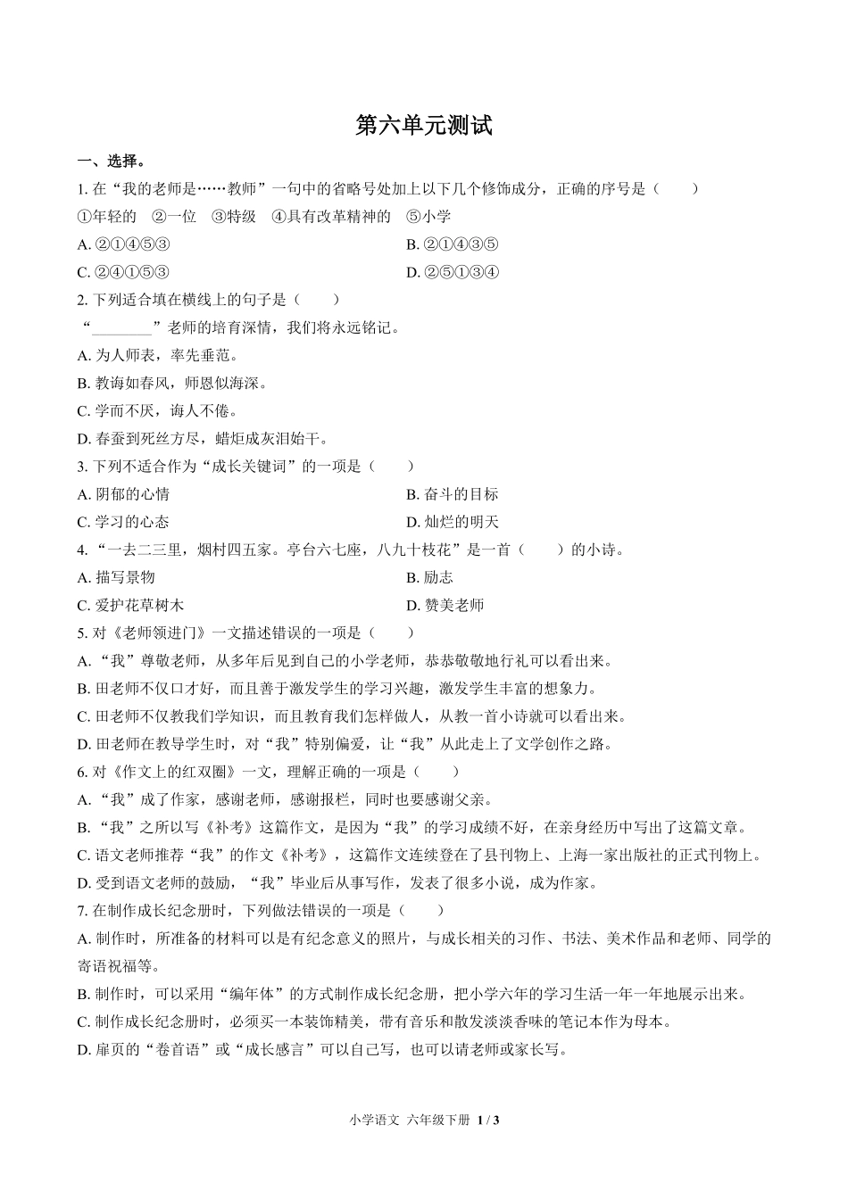 人教版部编版小学语文六年级下册第六单元测试02含答案解析.pdf_第1页