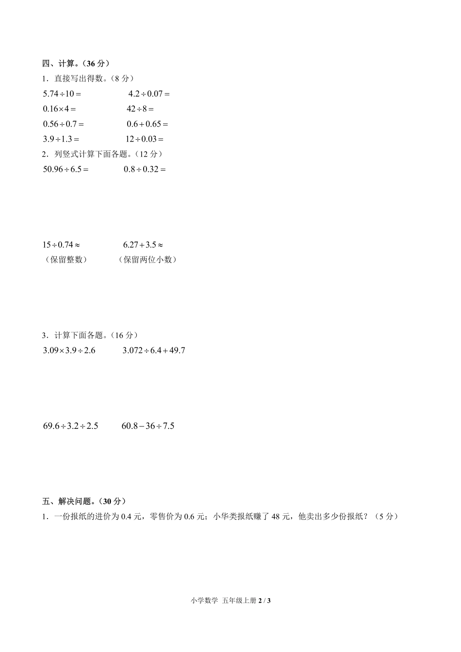 人教版小学数学五年级上册第三单元测试02含答案解析.pdf_第2页