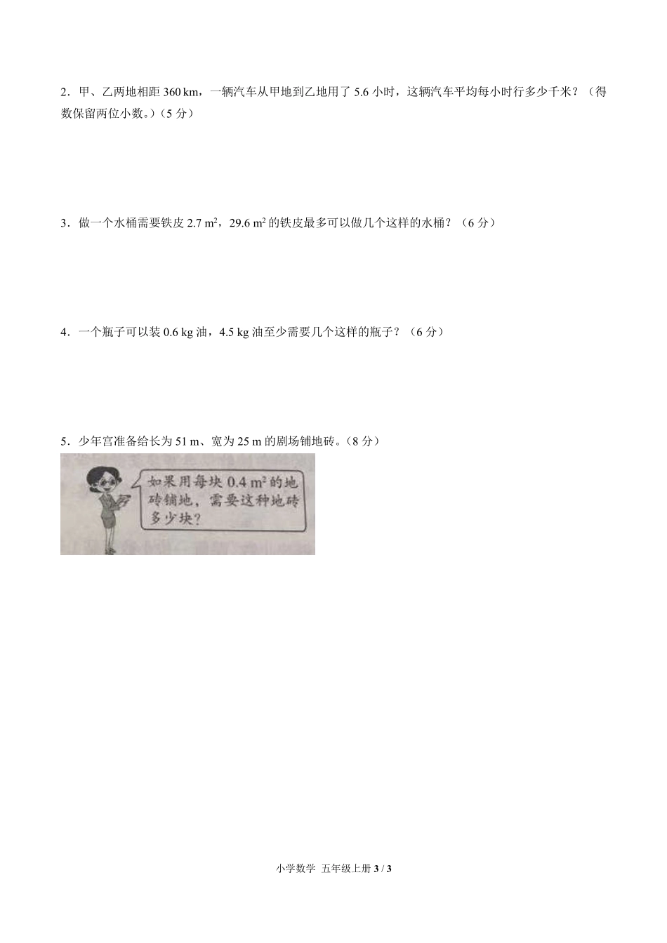 人教版小学数学五年级上册第三单元测试02含答案解析.pdf_第3页
