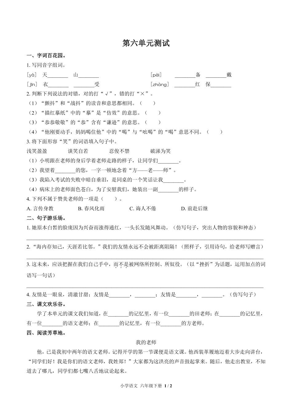 人教版部编版小学语文六年级下册第六单元测试01含答案解析.pdf_第1页