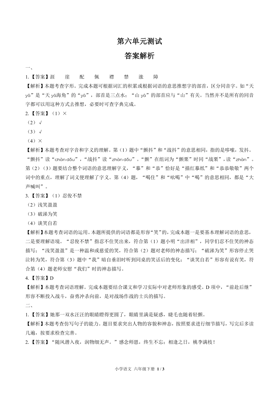 人教版部编版小学语文六年级下册第六单元测试01含答案解析.pdf_第3页