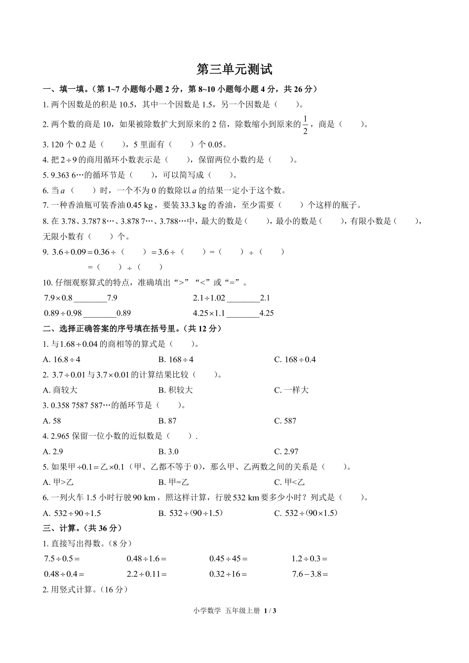 人教版小学数学五年级上册第三单元测试01含答案解析.pdf_第1页