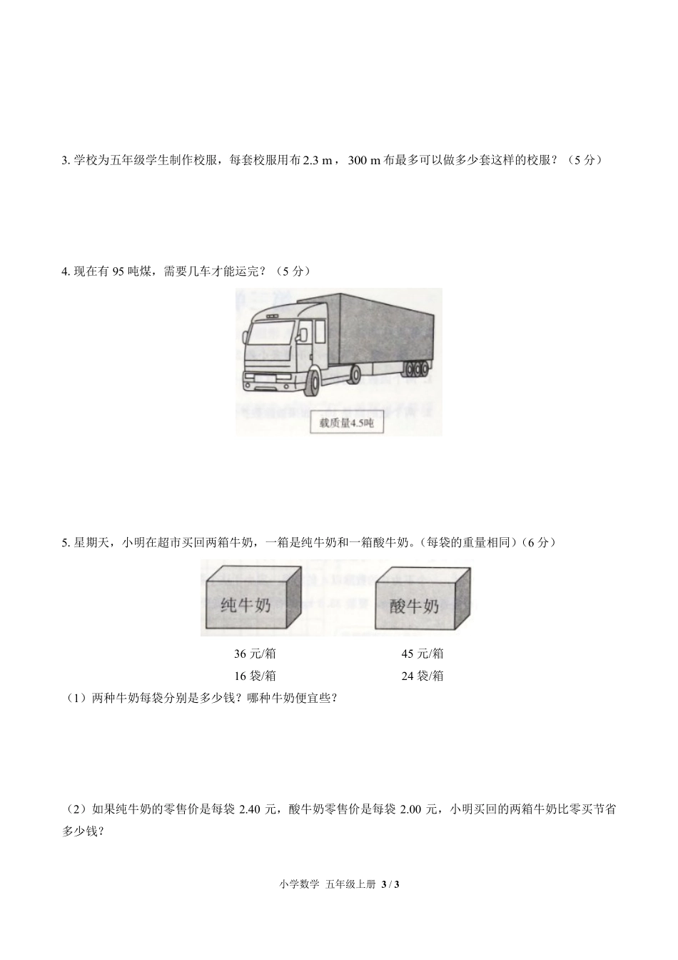 人教版小学数学五年级上册第三单元测试01含答案解析.pdf_第3页