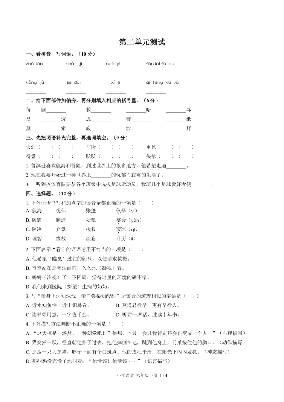 人教版部编版小学语文六年级下册第二单元测试试卷含答案03.pdf_第1页