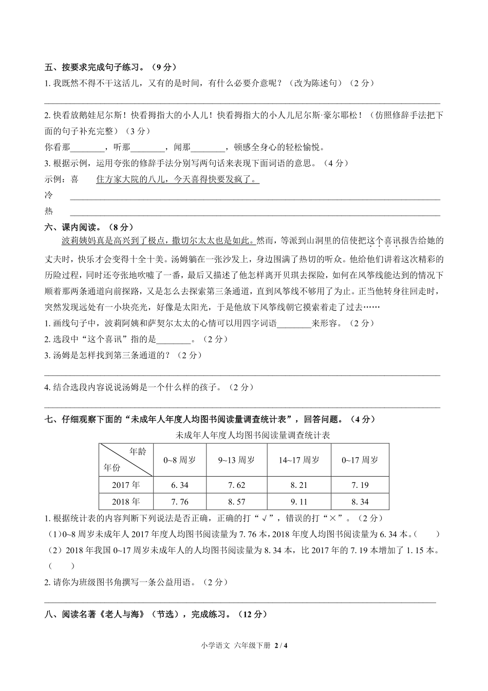 人教版部编版小学语文六年级下册第二单元测试试卷含答案03.pdf_第2页
